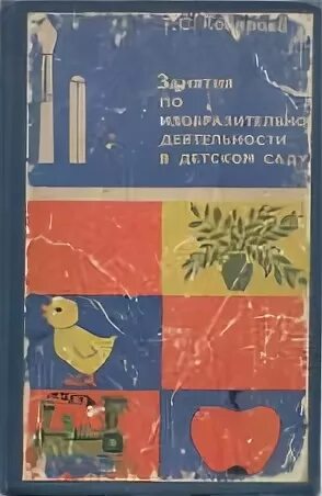 Занятия по изобразительной деятельности швайко. Комарова занятия по изобразительной деятельности в детском саду. т.с.комарова занятия по изобразительной. методика изобразительной деятельности в детском саду.
