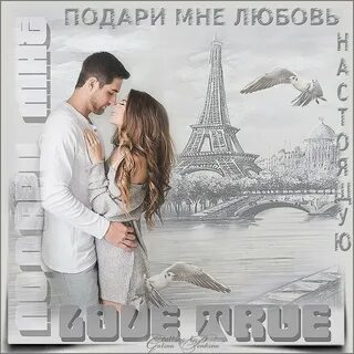 Подари мне любовь