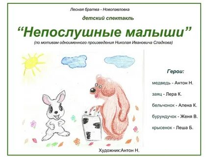 Сладков непослушные малыши