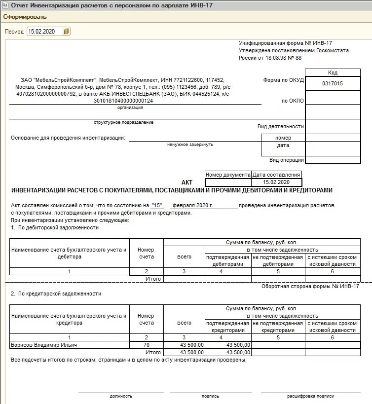 Инвентаризация дебиторской задолженности образец