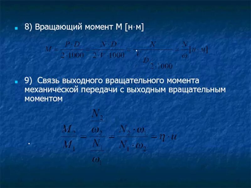 Вращающийся момент силы формула. Вращающийся механический момент. Вращающий момент. Вращающий момент формула. Н.М вращающий момент.