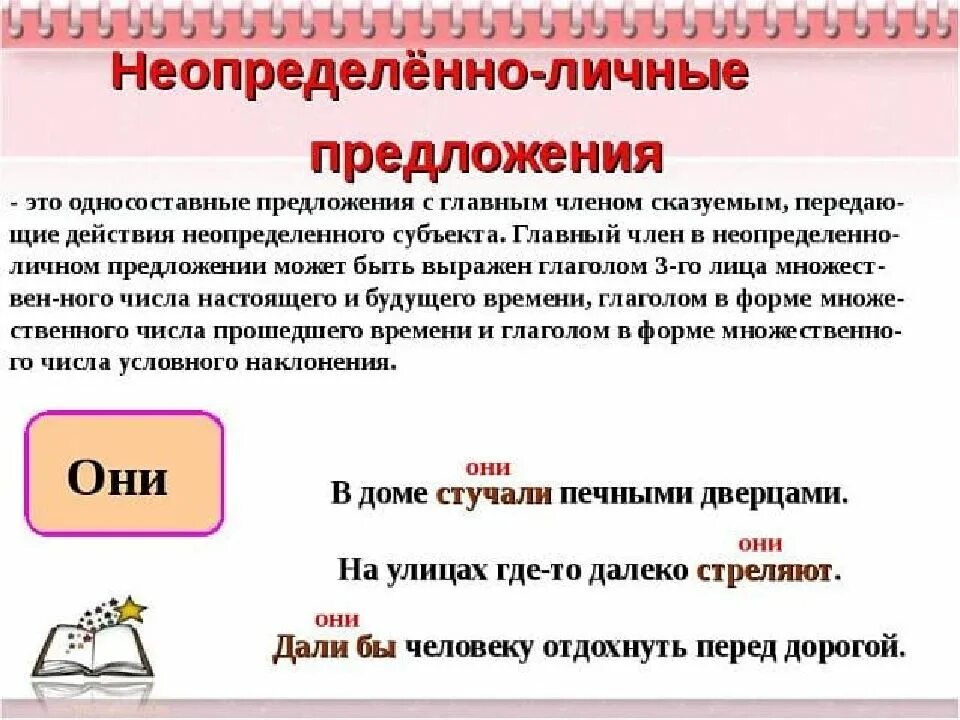 Слезать предложение. Что такое неопределенно личное предложение в русском языке. Неопределённо-личные предложения в 3 лице множественного числа. Формы глаголов в неопределенно-личных предложениях. Неопределенно личное предложение это.