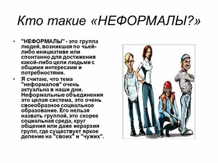 Слова неформалов