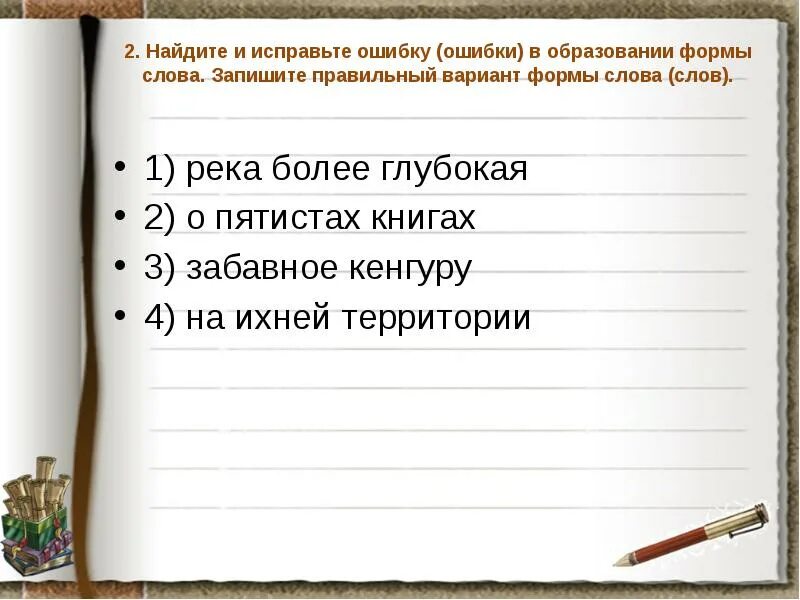 О пятиста листах. Найдите и исправьте ошибку ошибки в образовании. Исправьте ошибку в образовании слов. Ошибка в образовании формы слова. Найдите и исправьте ошибку ошибки в образовании формы слова.