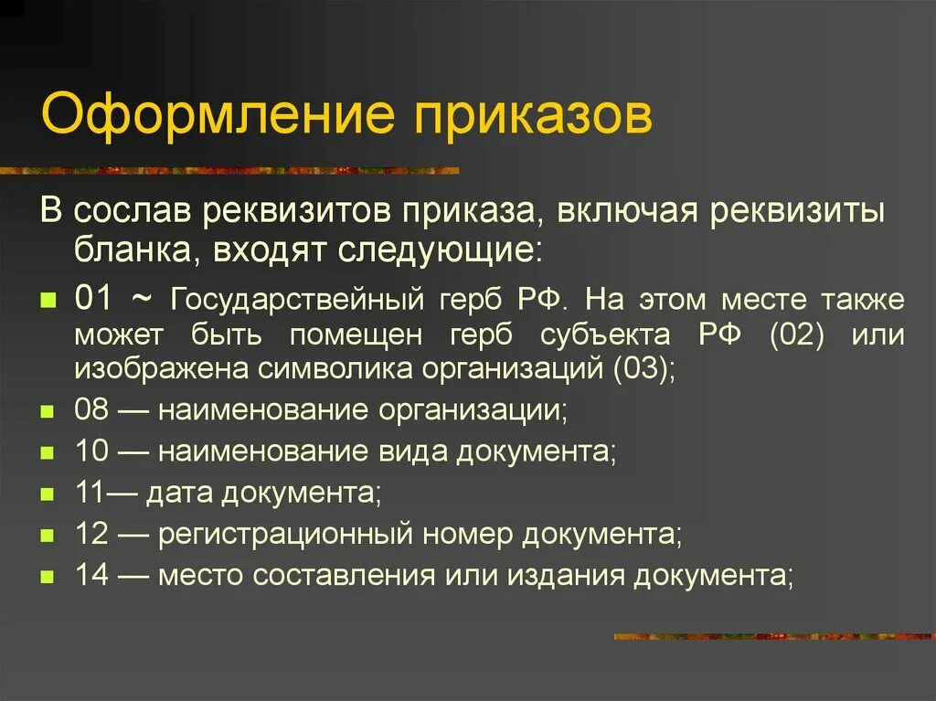 Основные приказы ооо. Реквизиты приказа. Основные реквизиты приказа. Оформление реквизитов приказа. Реквизиты Бланка приказа.