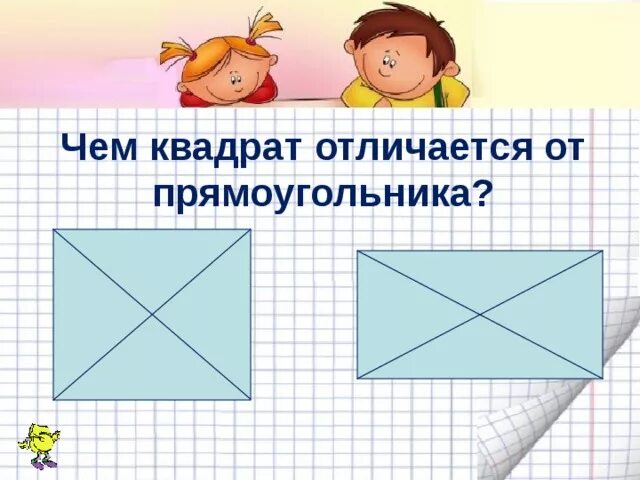 Квадрат и прямоугольник. Сходства квадрата и прямоугольника. Построение квадрата и прямоугольника. Различение квадратов и прямоугольников. Квадрат пояснение