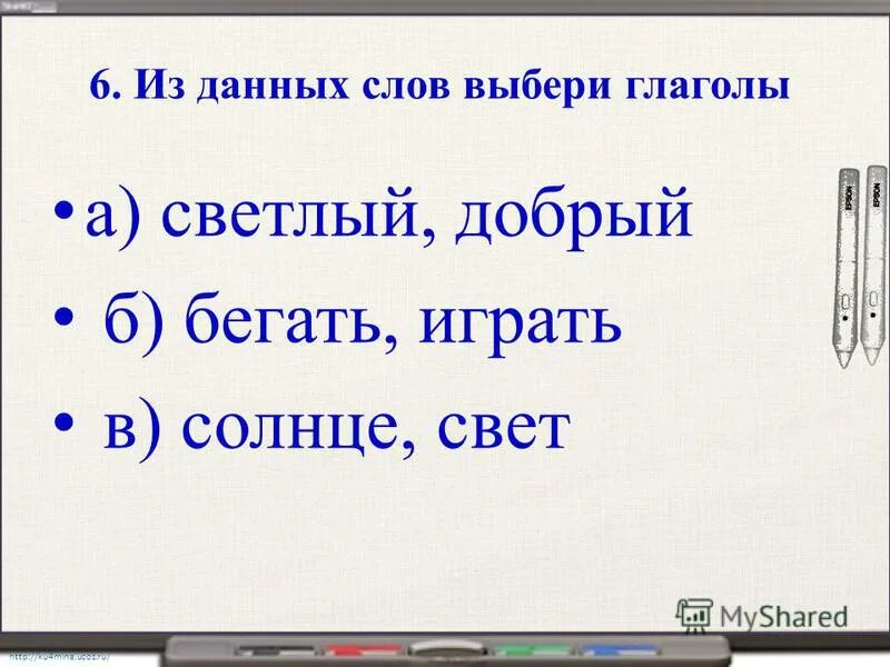 Солнце подобрать глаголы. Выберите из данных слов глаголы. Подобрать глаголы к слову солнце. Из данных слов выберите глаголы светлый. Подобрать слова светло.