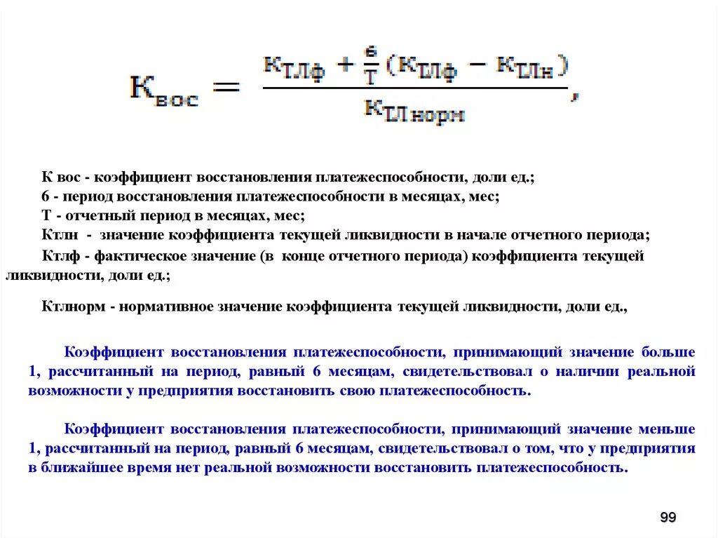 Есть ли коэффициент. Коэффициент восстановления платежеспособности (КВП). Коэффициент восстановления ликвидности. Коэффициент восстановления утраты платежеспособности формула. Период утраты платежеспособности предприятия в месяцах.