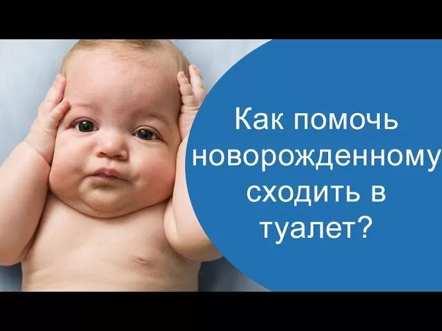 Как малышу сходить в туалет. Как помочь новорожденному сходить в туалет. как помочь грудничку сходить в туалет. как помочь ребёнку сходить в туалет грудничку. как помочь грудному ребёнку сходить в туалет.