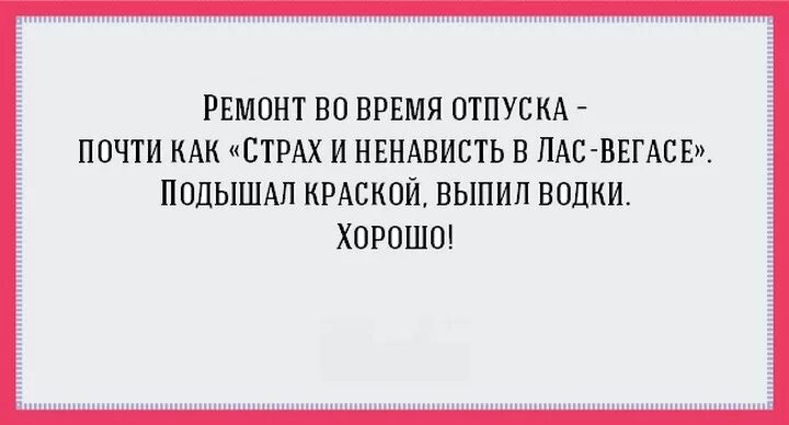 Анекдот про ремонт. Высказывания про ремонт. Шутки про ремонт и отношения. Цитаты про ремонт смешные. Цитаты про ремонт.