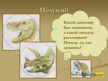 Динозавр окружающий мир 1 класс