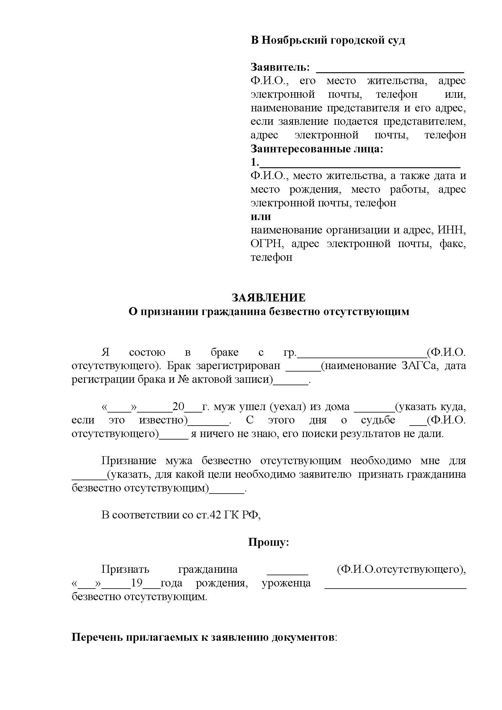 Заявление о признании гражданина отсутствующим. Заявление о признании безвестно отсутствующим. Заявление о признании человека безвестно отсутствующим. Заявление в суд о признании безвестно отсутствующим. Заявление в суд о признании гражданина безвестно отсутствующим.