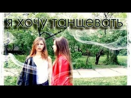 Песни я зажигаю я хочу танцевать