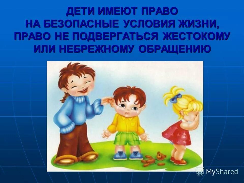 Жизни ребенка иметь с ним. Ребенок имеет право. Детям о праве. Ребенок имеет право на защиту.