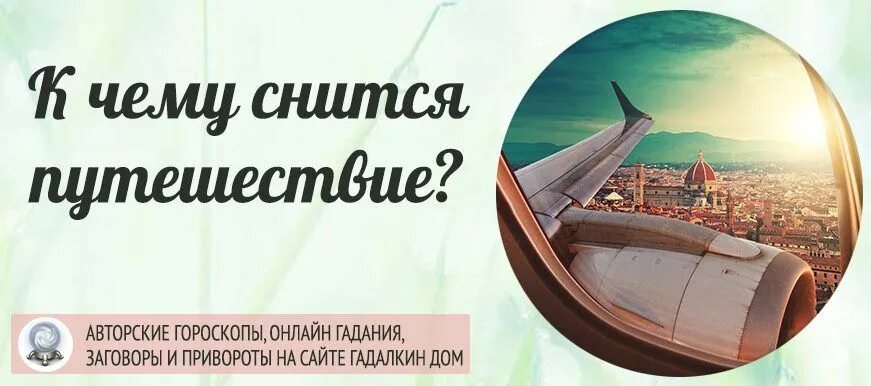 Путешествие во сне к чему. Сны и сновидения. Как получить ответ на вопрос во сне. Путешественник во снах человек. Отвечает на вопросы во сне.