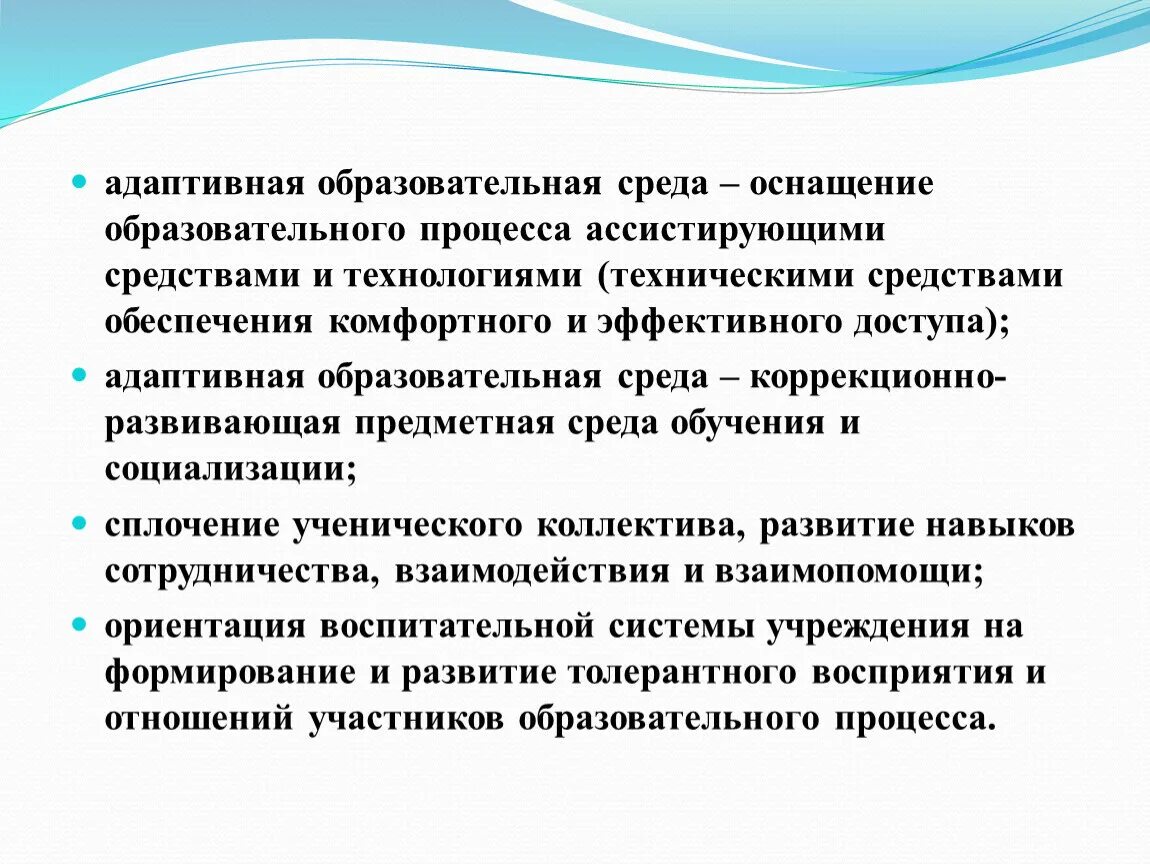 Адаптирующее образование. Адаптивность образовательного процесса это. Специальная образовательная среда. Адаптивная среда. Адаптивное образование.