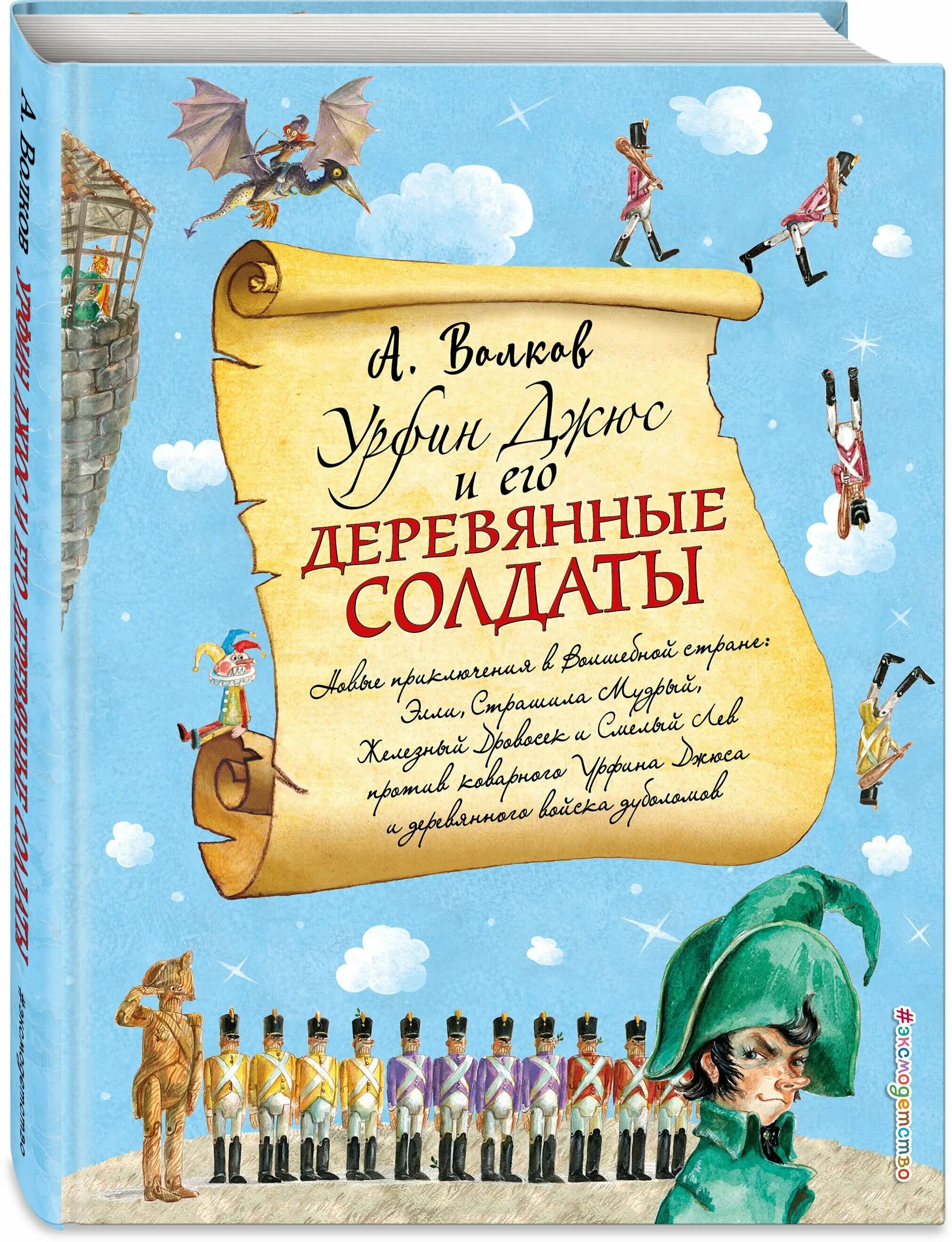 Книги волкова урфин джюс. Волков а.м. "Урфин Джюс и его деревянные солдаты". А Волков Урфин Джюс и его деревянные солдаты Эксмо. Урфин Джюс и его деревянные солдаты эксмодетство. Книга деревянные солдаты Урфина.