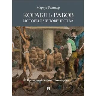 Корабль рабов