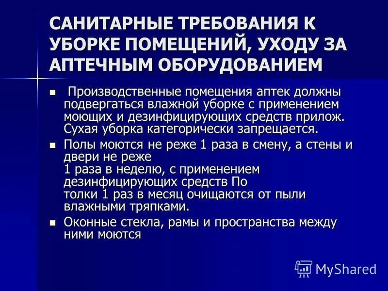 Санитарных требований к персоналу. Требования к уборке помещений аптек. Санитарные требования к уборке аптечных помещений. Санитарные требования к помещению аптеки кратко. Гигиенические требования к аптекам.