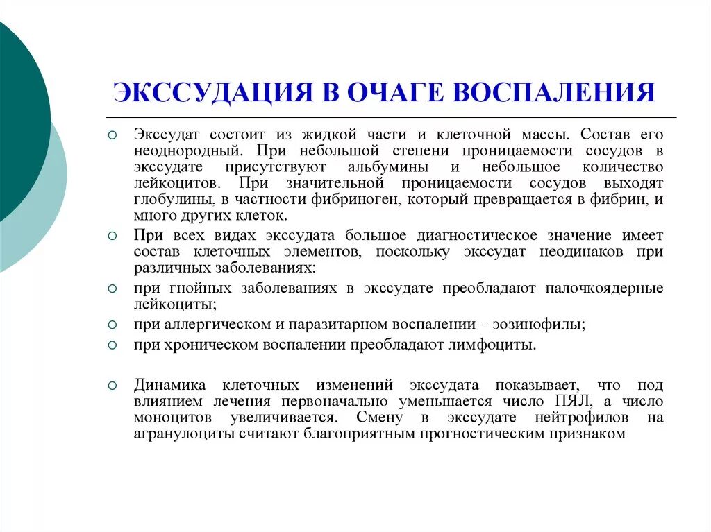 Экссудация воспаление. Хроническое воспаление экссудация. Экссудация при воспалении. Экссудация в очаге воспаления. Экссудация возникает вследствие