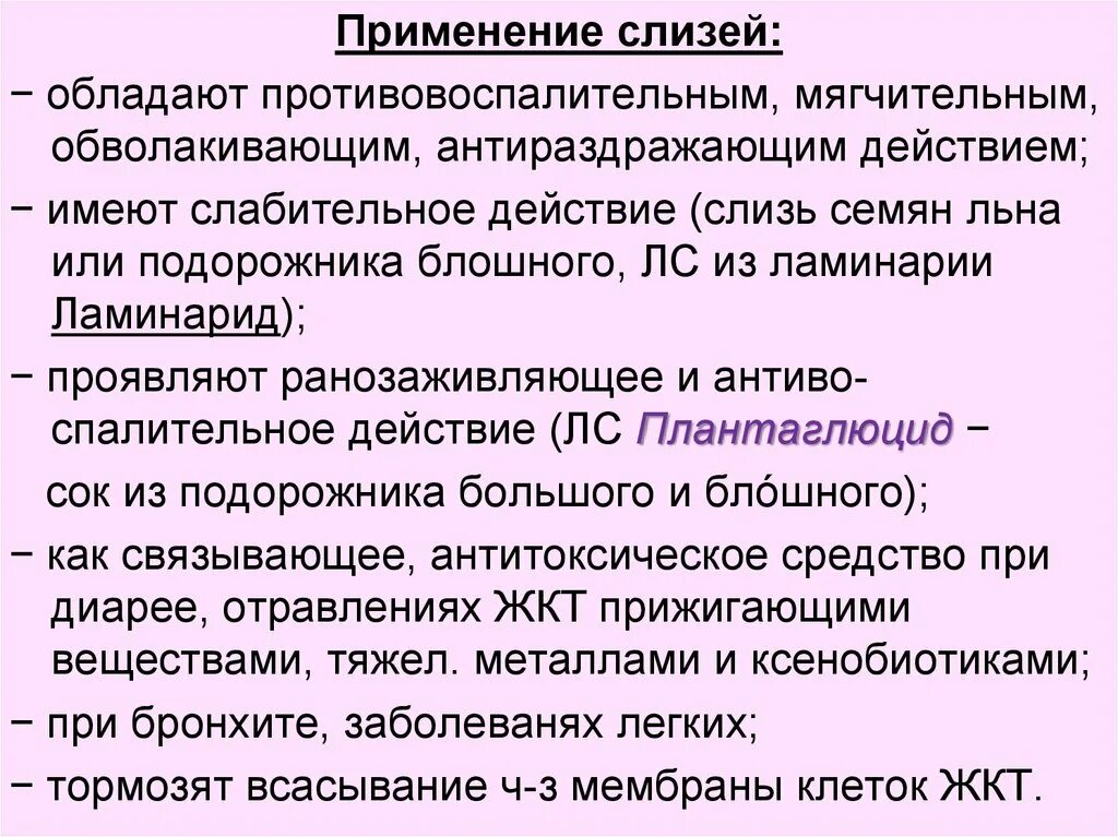 Мягчительные средства фармакология препараты. Мягчительные механизм действия. Обладает противовоспалительным действием. Слизи полисахариды. Лекарственные слизи