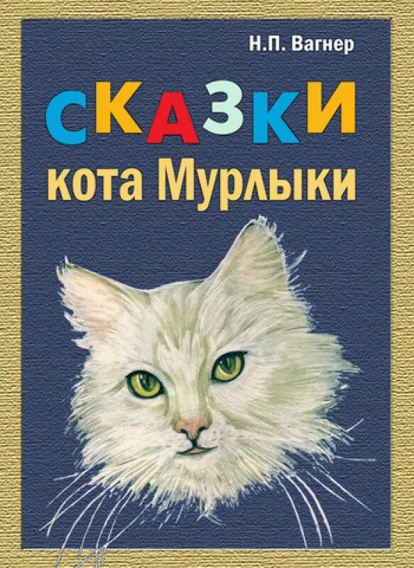 Какой кот мурлыка. Вагнер сказки кота Мурлыки книга. Вагнер н п сказки кота Мурлыки аннотация.