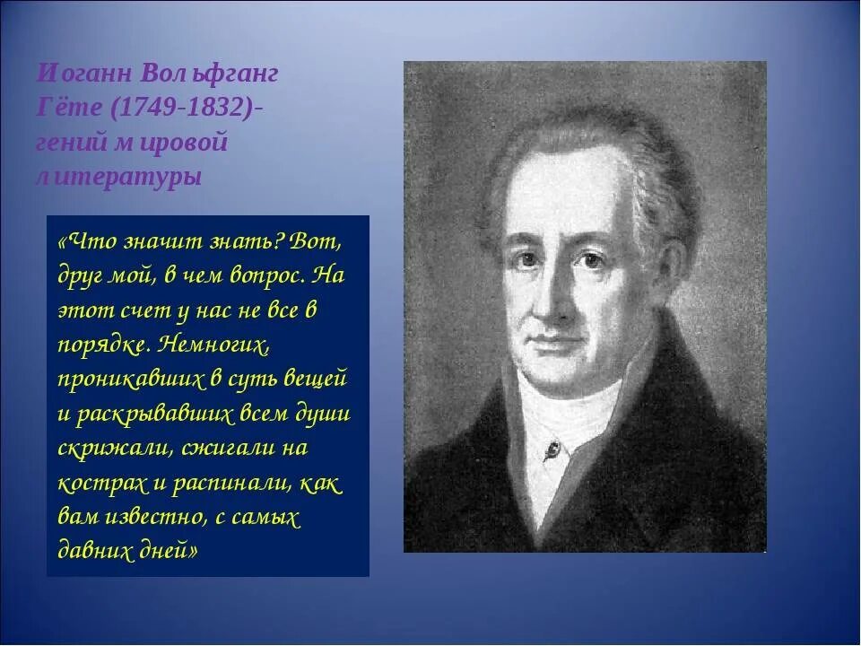 Вольфганг гете биография. Вольфганг Гете (1749 – 1832). Гёте (1749-1832). Иоганн Вольфганг гёте 1749 1832 портрет. Гёте писатель.