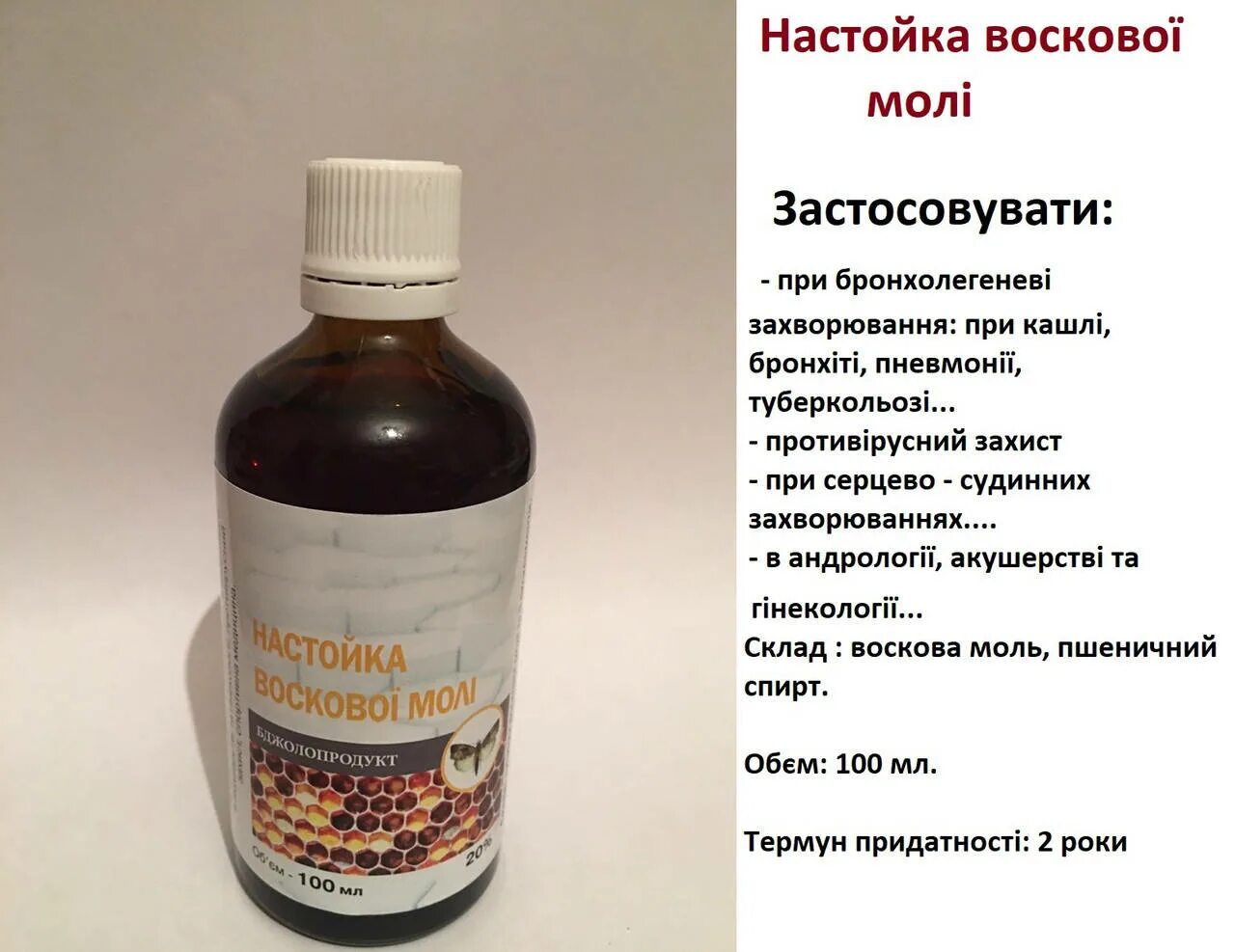 Лекарсен. Настойка личинок восковой моли огнёвки. Огневка настойка восковой моли. Огнёвка экстракт восковая моль инструкция. Огнёвка пчелиная настойка.