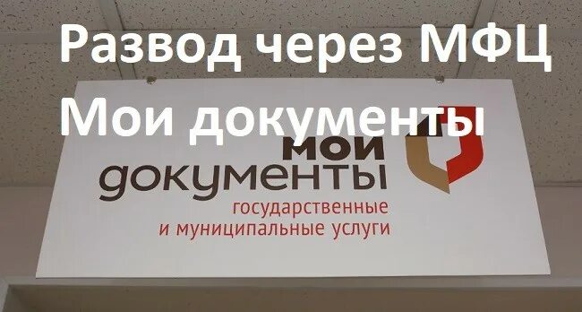 Можно развестись через мфц