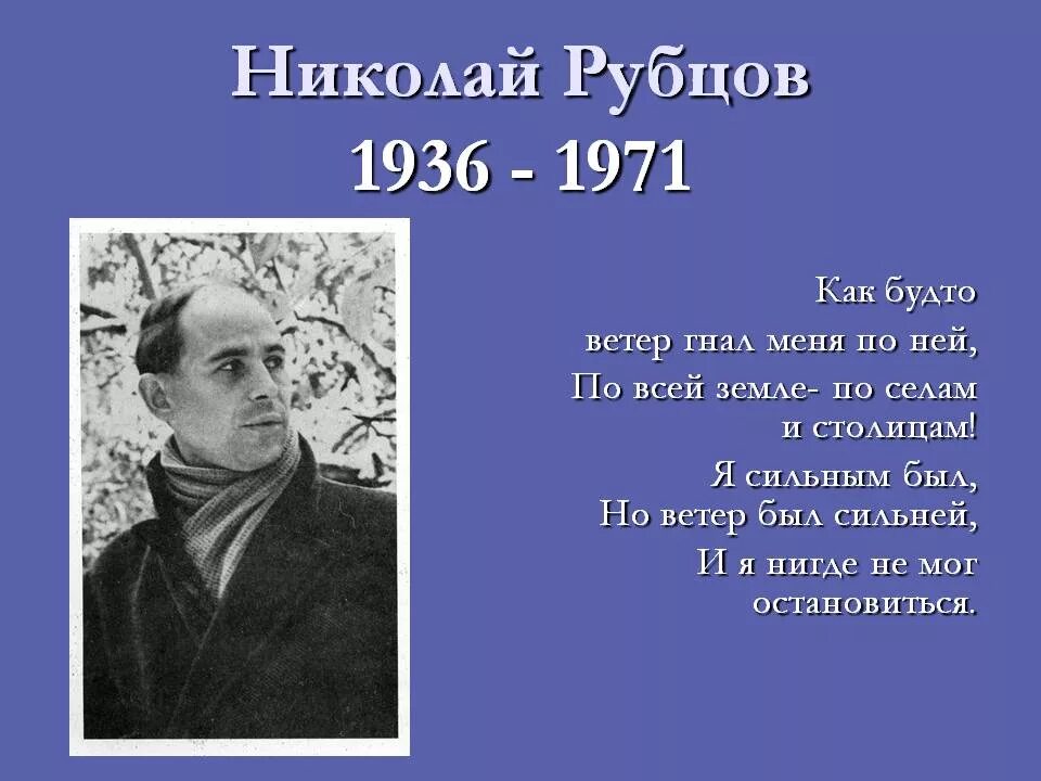 Посвящение рубцову. Посвящение рубцову