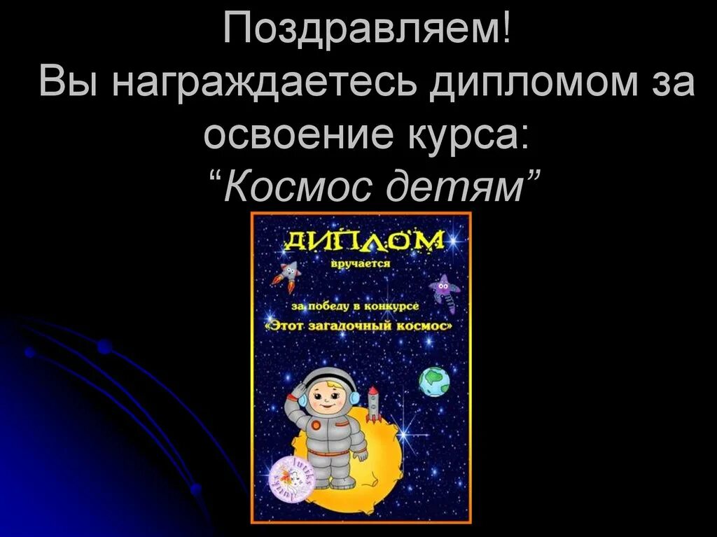 Космос презентация для детей. Презентация на тему космос для дошкольников. Освоение космоса для детей. Этот загадочный космос для дошкольников.