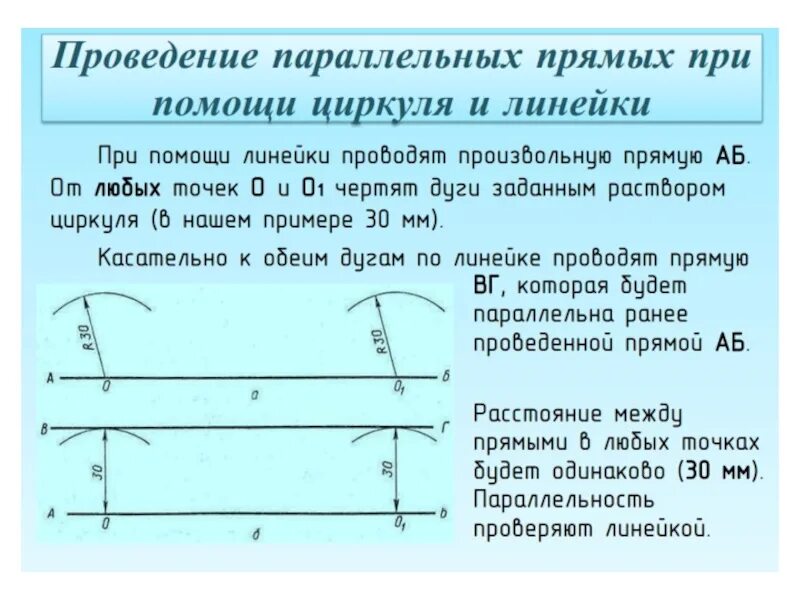 Найти прямую параллельную данной на расстоянии. Построение параллельных прямых с помощью циркуля. Построение параллельной прямой с помощью циркуля и линейки. Построение параллельной прямой с помощью циркуля. Построение прямой параллельной данной.