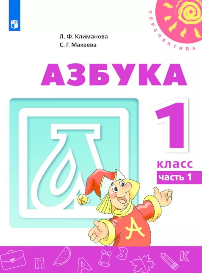 Азбука учебник. Азбука. В 2-Х частях / 1 класс Климанова л.ф., Макеева с.г.. Азбука л ф Климанова с г Макеева 1 часть. Азбука 1 класс 1 часть Макеева Климанова Макеева. Азбука л ф Климанова с г Макеева 1 класс 1 часть учебник.