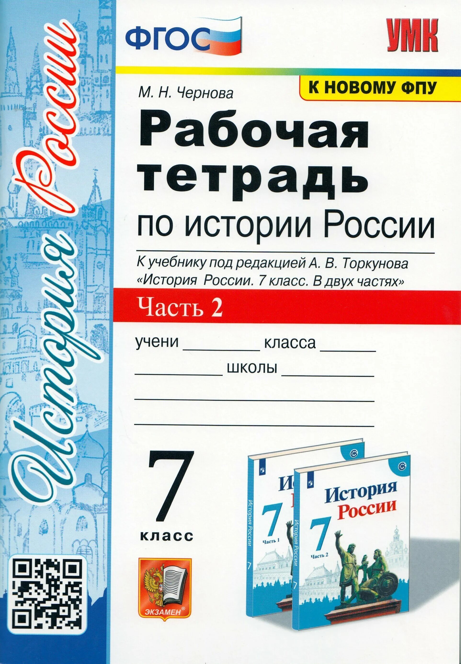 История россии 9 класс торкунова 2019. Рабочая тетрадь по истории 7 класс Торкунова. Рабочая тетрадь по истории России м н Чернова 2022 г. Торкунов тетрадь по истории России 7. Рабочая тетрадь по истории России Торкунова 1 часть 2 часть.