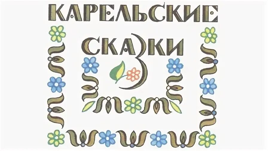 Краткое содержание карельской сказки. Книга карельская сказка лапоток»). карельские сказки книжка. карельские народные сказки книга. карельские сказки фон.