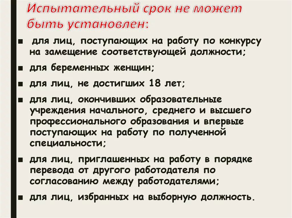 Испытательный срок при устройстве на работу. Что такое испытательный срок кем он устанавливается. Продолжительность испытательного срока. Испытательный срок не может быть установлен. Испытание при приеме на работу.