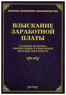 Взыскание заработной