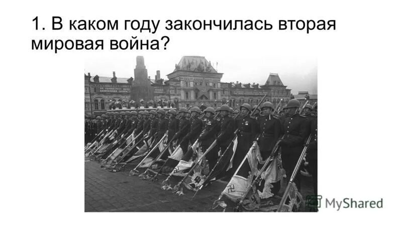 Событие которое стало началом второй мировой войны. В каком году закончилась вторая мировая.