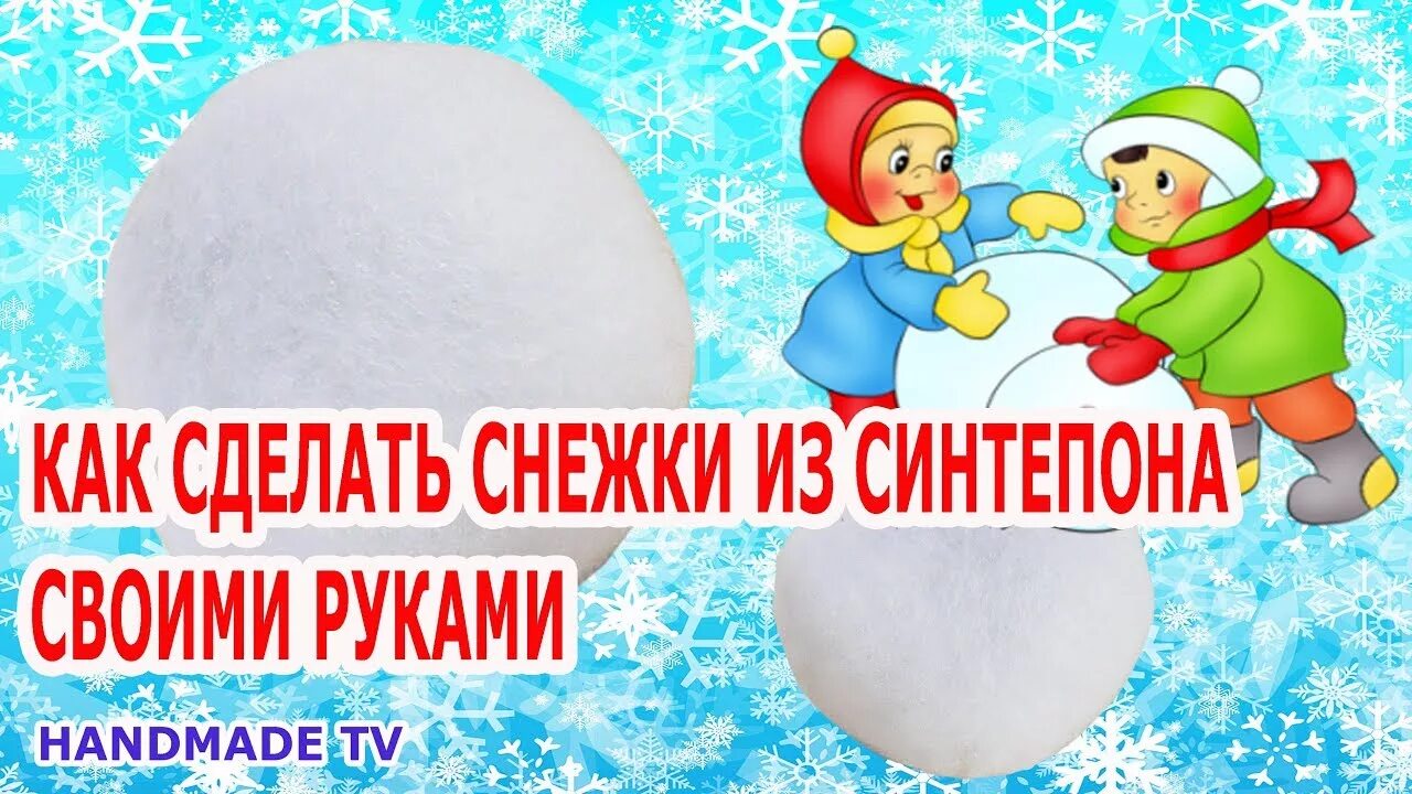 Поставь снежки. Снежки из синтепона. Как сделать снежки из синтепона своими руками. Как сделать снежок из синтепона. Как сделать снежок из синтепона своими руками.