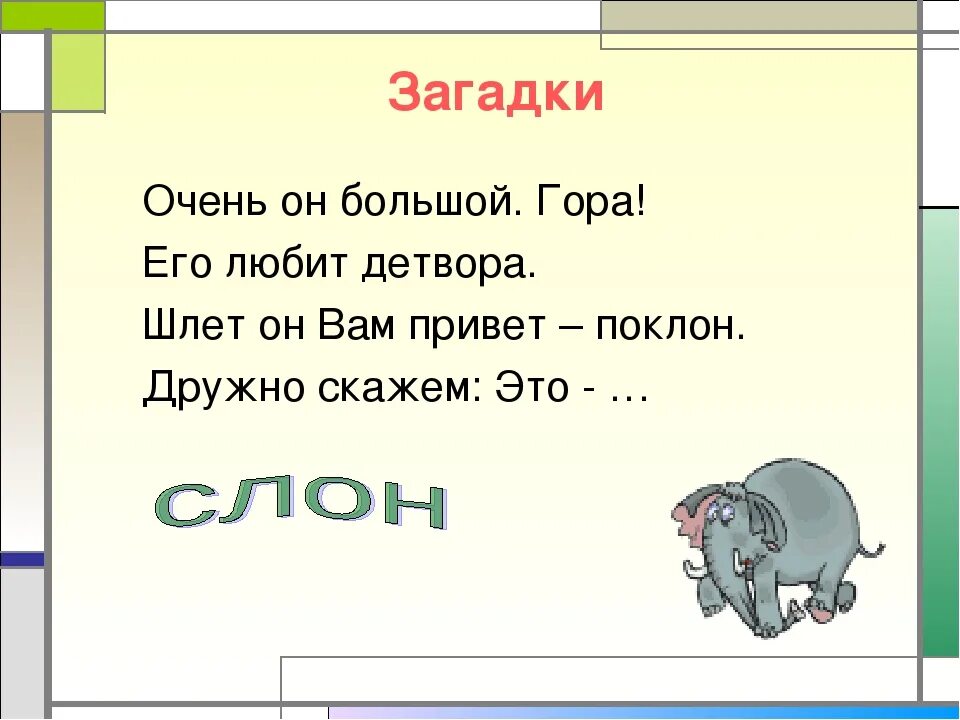 Загадки. Загадки для 1 класса. Загадки для первого класса. Загадки для первых классов. Отгадка спереди