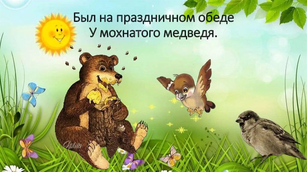Где обедал воробей презентация 1 класс. Был на праздничном обеде у мохнатого медведя. медведь и воробей. маршак где обедал воробей иллюстрации. где обедал, воробей?.