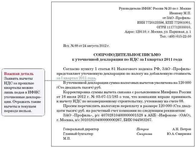 Сопроводительное письмо к уточненной декларации по УСН ИП образец. Письмо об уточнении декларации в ИФНС. Сопроводительное письмо к уточненной декларации по НДС образец. Письмо в ИФНС по НДС К уточненной декларации.