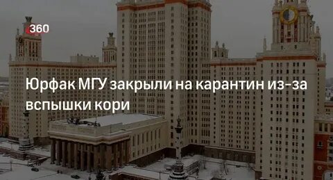 Мгу закрыли на карантин