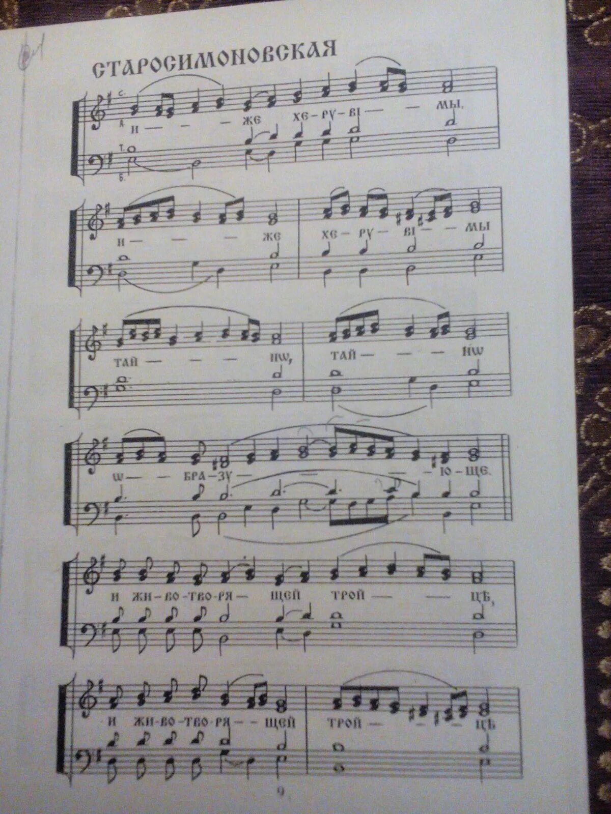 херувимская симоновская ноты. херувимская симоновская ноты. херувимская песнь старосимоновская. херувимская старосимоновская ноты. херувимская старо-симоновская ноты.