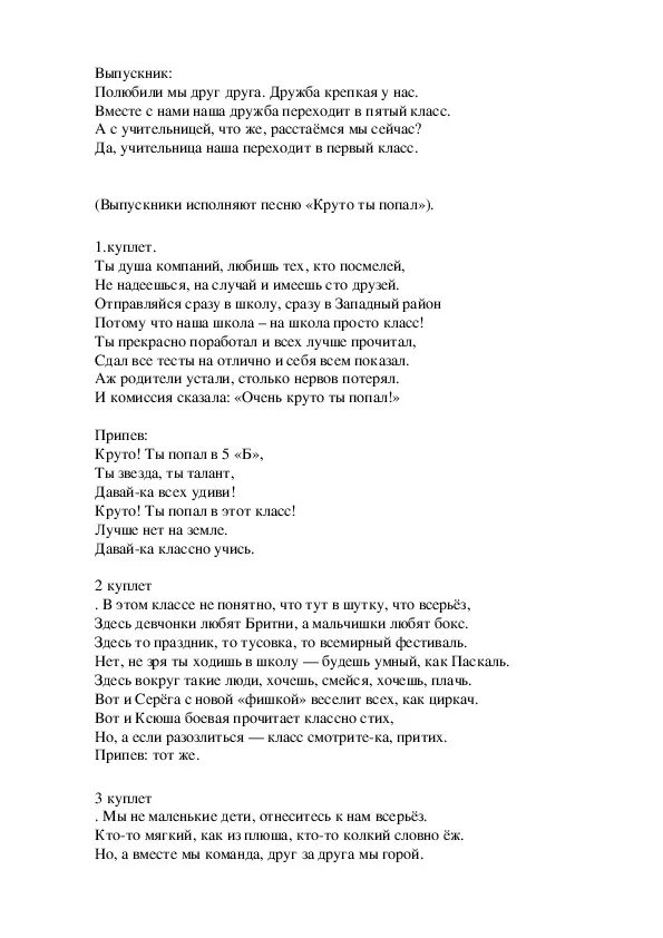 Начальная школа прощай текст слушать. Круто ты попал в 5 класс текст песни. Сценарий выпускного в 4 классе Прощай начальная школа оригинальный. Сценарий на выпускной начальный 4 класс. Текст песни переделки круто ты попал в 5 класс.