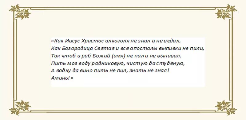 Сильная молитва пьющего мужа. Заговоры и молитвы от алкоголизма сына. Сильный заговор от пьянства. Заговор сильный от алкоголизма сына. Сильный заговор от пьянки.