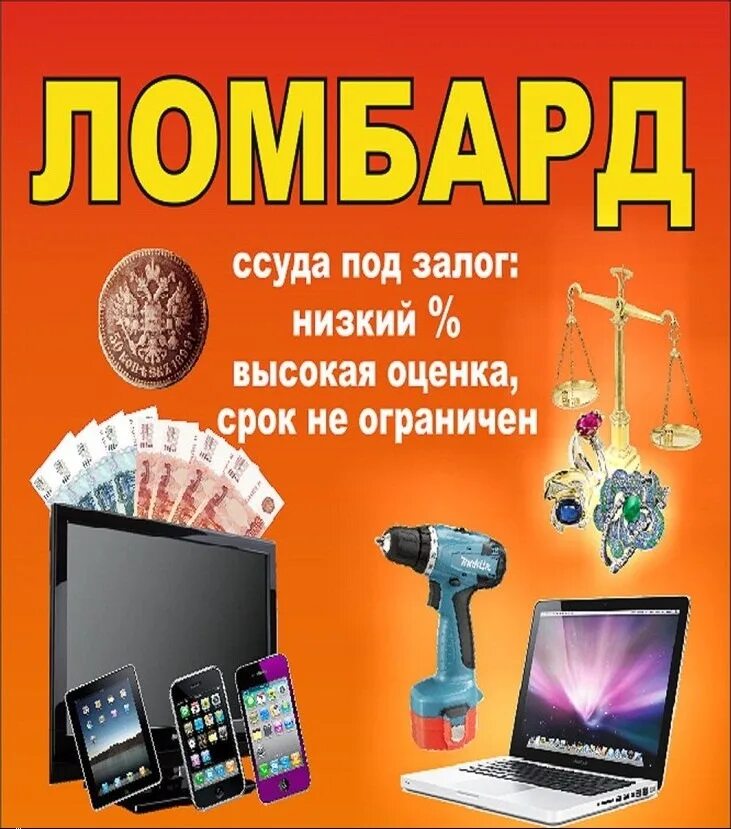 Залог в ломбарде. Постер ломбард. Залог вещей в ломбарде гражданское право. Особенности залога вещей в ломбарде. Ломбард залог баннер.