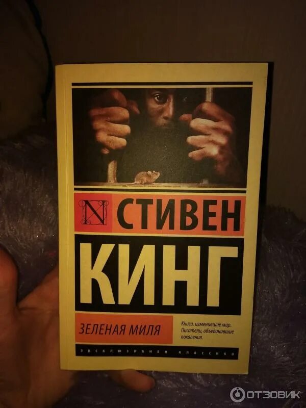 Миля отзывы. Тут тут зеленая миля. popsy стивен кинг. зелёная миля стивен кинг книга пдф. зеленая миля кинг книжная полка.
