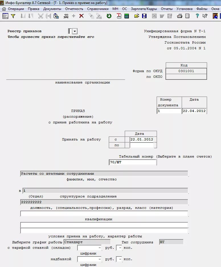 Обязательные условия на прием на работу. Приказ т-1 образец заполнения. Приказ распоряжение о приеме работника на работу. Приказ о приёме на работу форма т-1 образец заполнения. Условия работы в приказе о приеме на работу.