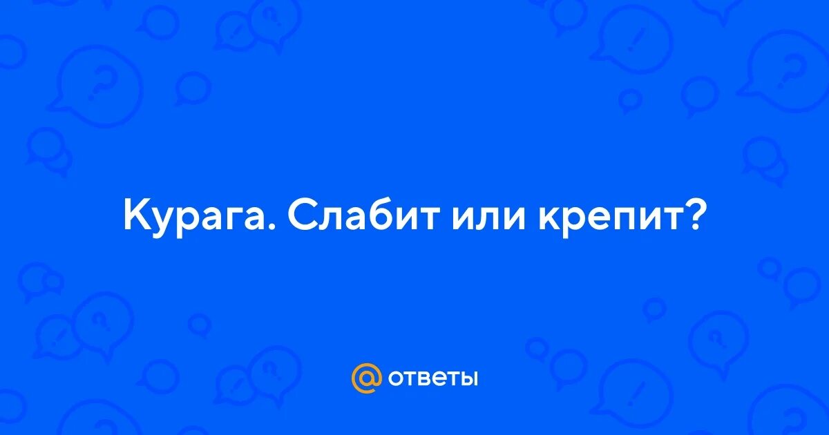 Курага слабит или крепит. Шоколад крепит или слабит. Мак слабит или крепит. Изюм слабит или крепит стул.